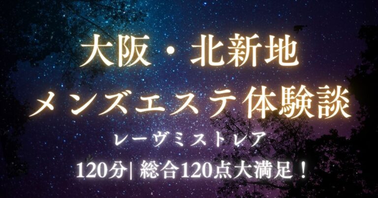 レーヴミストレアの体験談