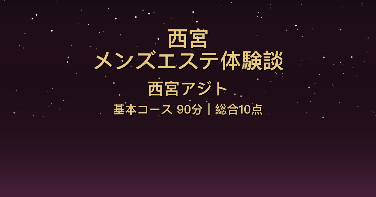 西宮メンズエステ〖西宮アジト〗基本コース90分(藤咲めぐ)体験談【総合10点】