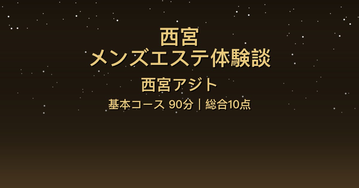西宮メンズエステ〖西宮アジト〗基本コース90分(滝川みな)体験談【総合10点】