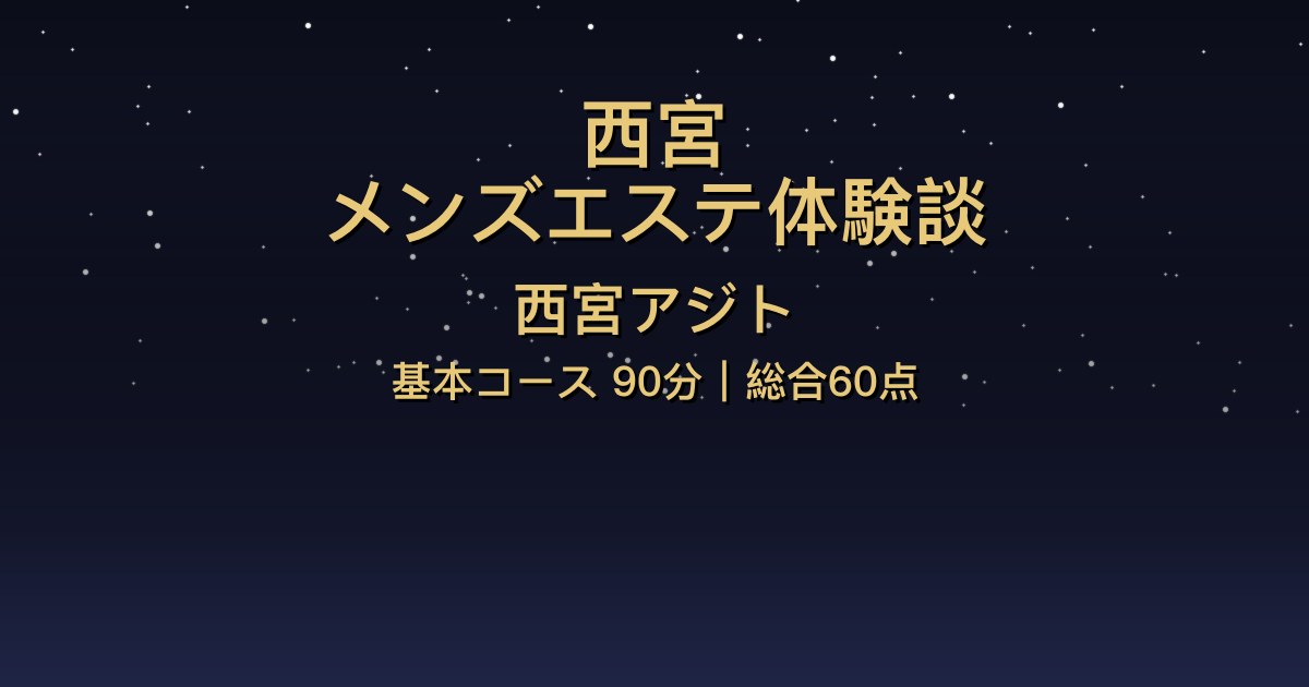 西宮メンズエステ〖西宮アジト〗基本コース90分体験談【総合60点】