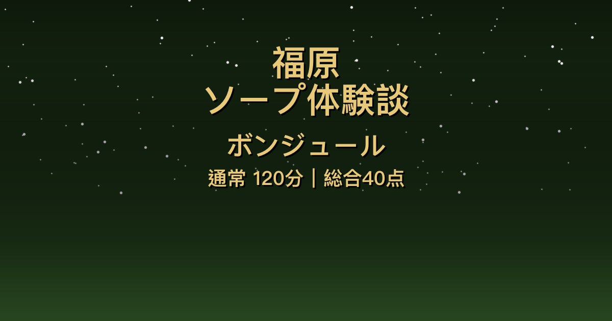 福原ソープ〖ボンジュール〗120分体験談(ふゆみ)【総合40点】