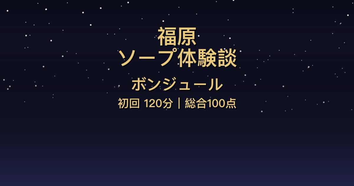 福原ソープ〖ボンジュール〗120分体験談(初回)【総合100点】