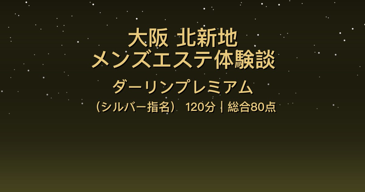 大阪北新地メンズエステ〖ダーリンプレミアム〗120分体験談【総合80点】