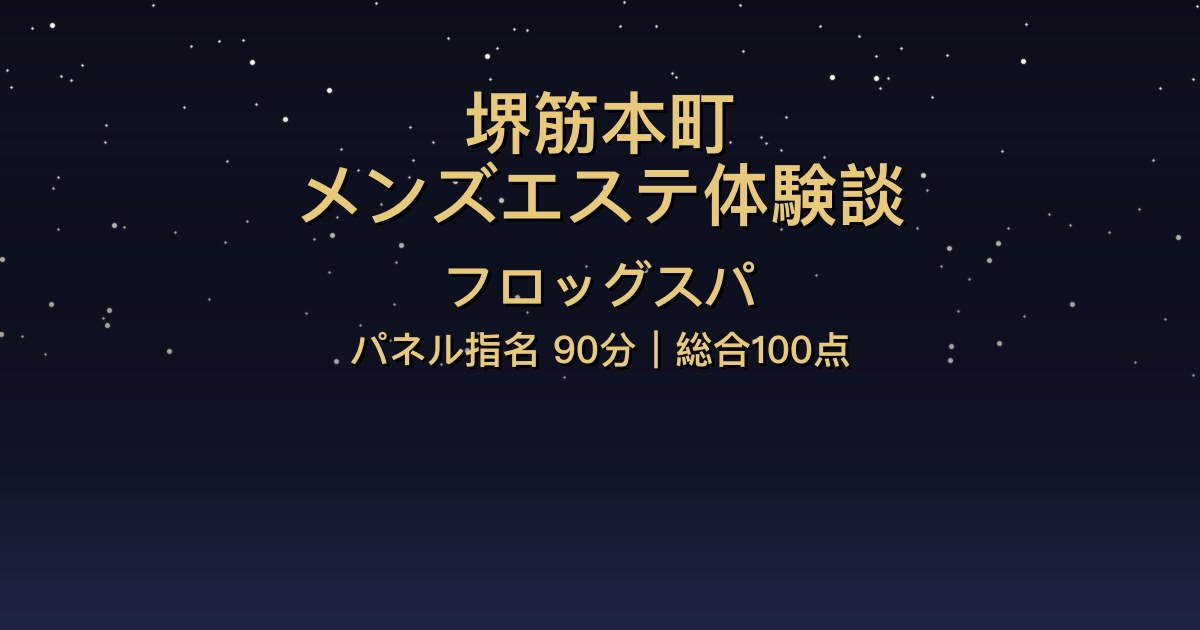 堺筋本町メンズエステ〖フロッグスパ〗パネル指名90分体験談【総合100点】