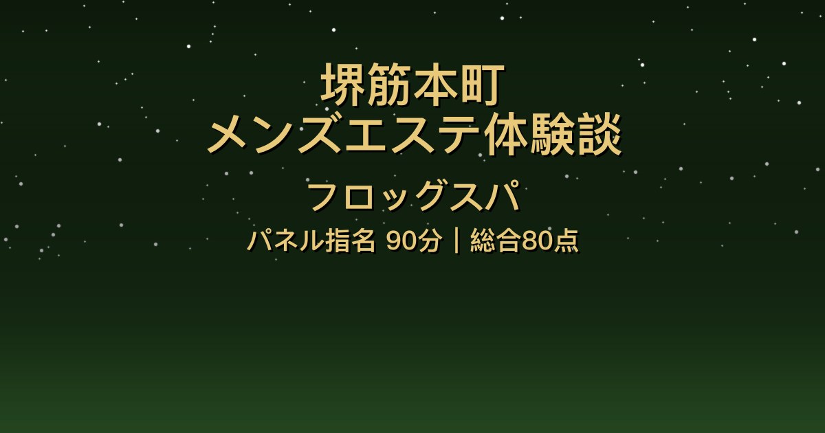 堺筋本町メンズエステ〖フロッグスパ〗パネル指名90分体験談【総合80点】