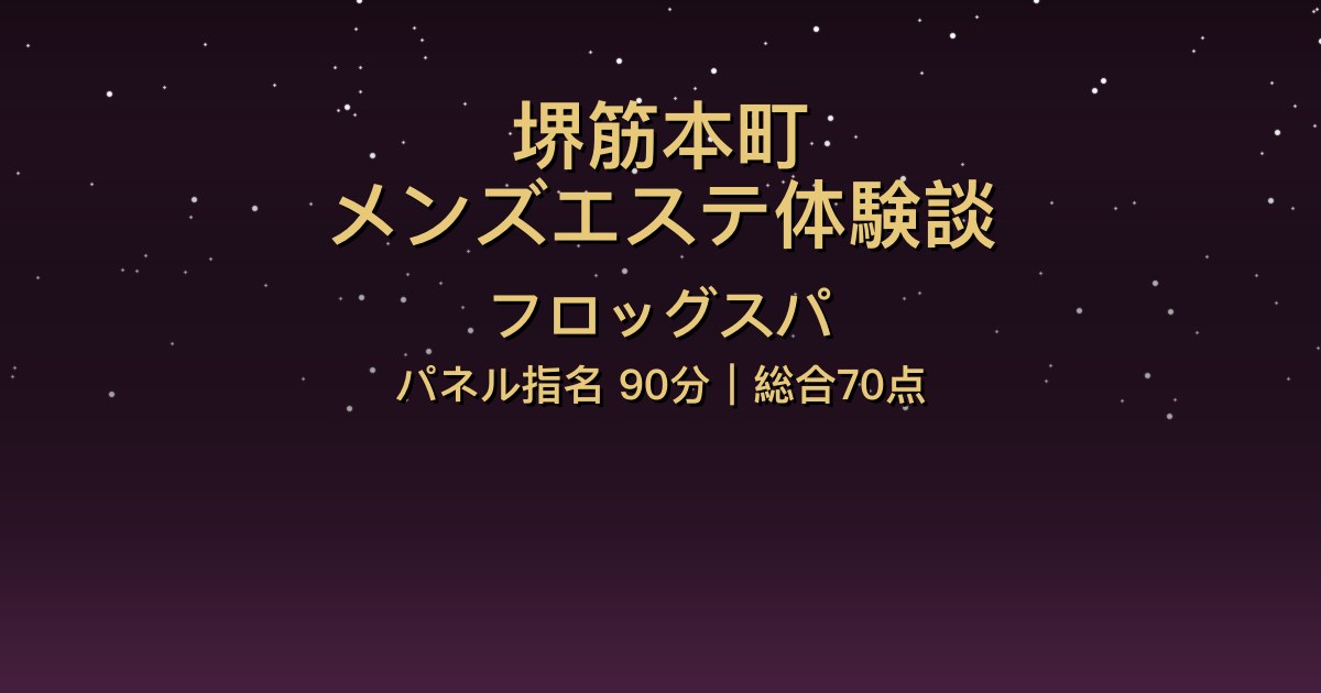 堺筋本町メンズエステ〖フロッグスパ〗パネル指名90分体験談【総合70点】