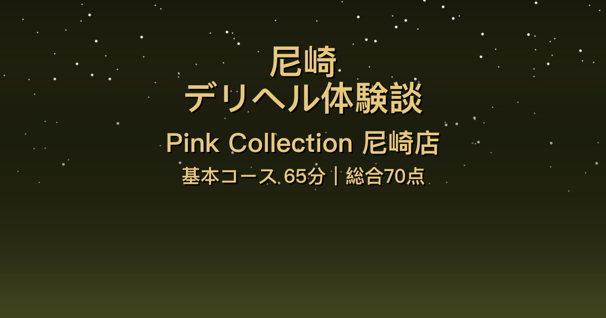 尼崎デリヘル〖Pink Collection尼崎店〗基本コース65分(あおい)体験談【総合70点】