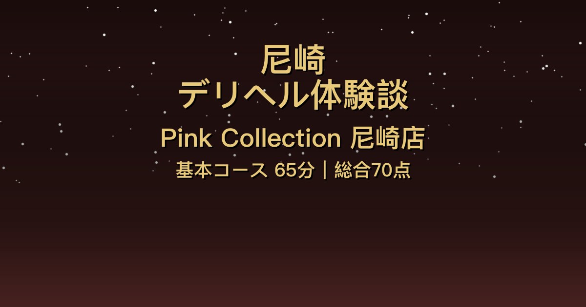 尼崎デリヘル〖Pink Collection尼崎店〗基本コース65分(スモモ)体験談【総合70点】
