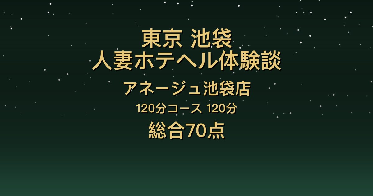 東京・池袋の人妻ホテヘル〖アネージュ池袋店〗いちか120分体験談｜明るく会話が楽しい、スレンダーで可愛い子【総合70点】