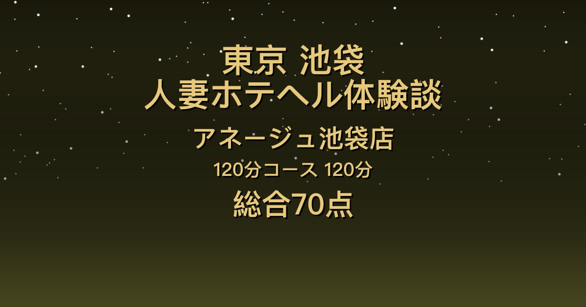 東京・池袋の人妻ホテヘル〖アネージュ池袋店〗まりあ120分体験談｜聖母のような美女、色白で胸が大きい【総合70点】
