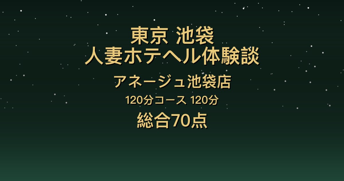 東京・池袋の人妻ホテヘル〖アネージュ池袋店〗しょう120分体験談｜清楚な大人の美人で色白【総合70点】