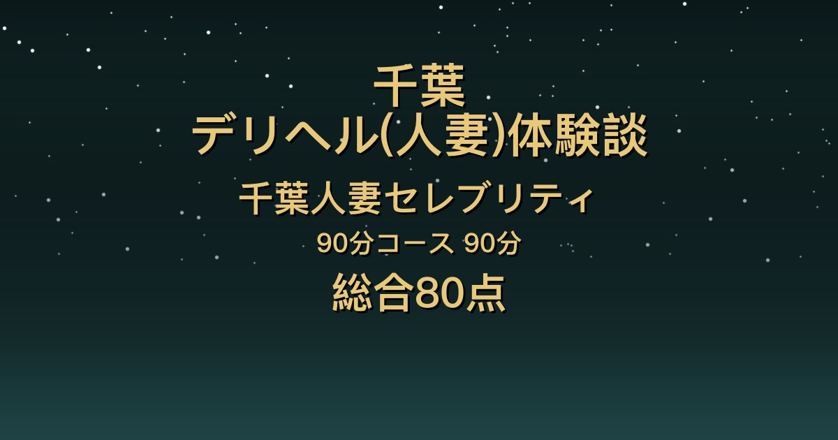 千葉の人妻デリヘル〖千葉人妻セレブリティ〗あすみ90分体験談｜口コミ98件の店内No.1は口のサービスが上手な美魔女【総合80点】