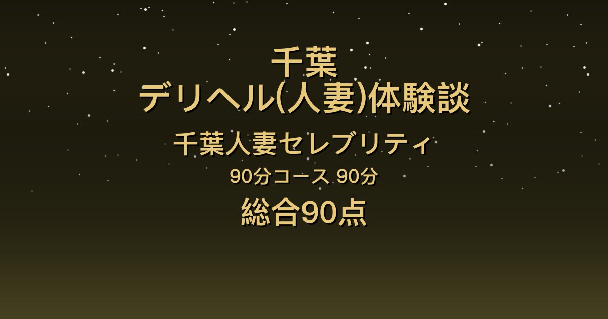 千葉の人妻デリヘル〖千葉人妻セレブリティ〗こころ90分体験談｜高身長グラマーのキレカワ、キスと全身リップ【総合90点】
