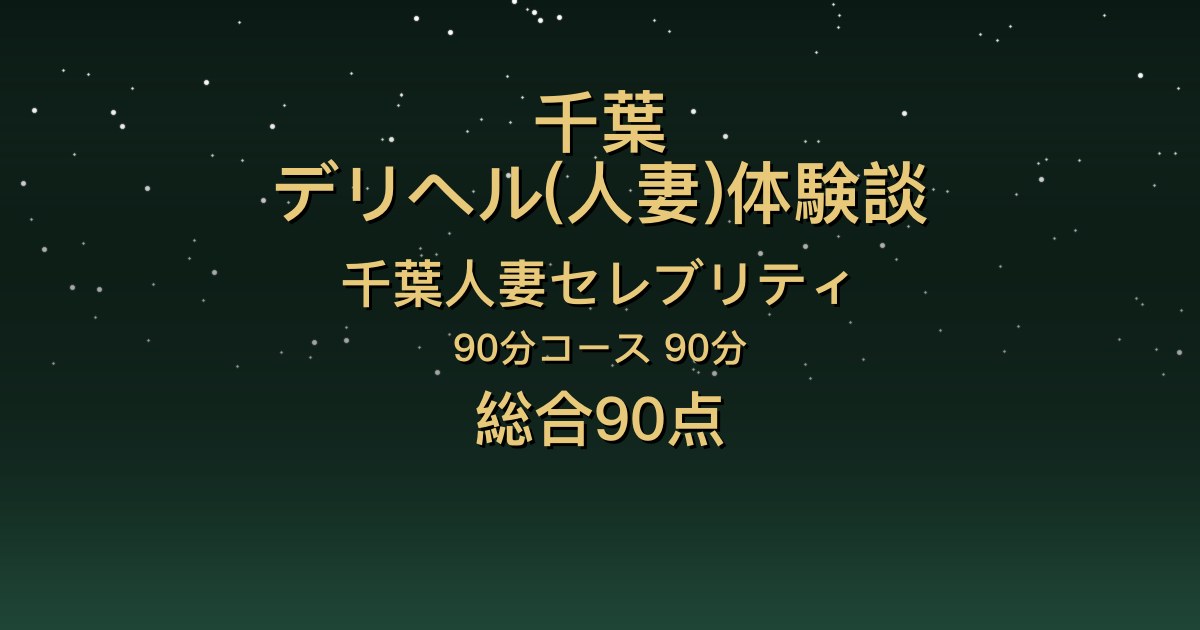 千葉の人妻デリヘル〖千葉人妻セレブリティ〗ことこ90分体験談｜スレンダーで可愛い痴女系、寸止めと言葉責め【総合90点】