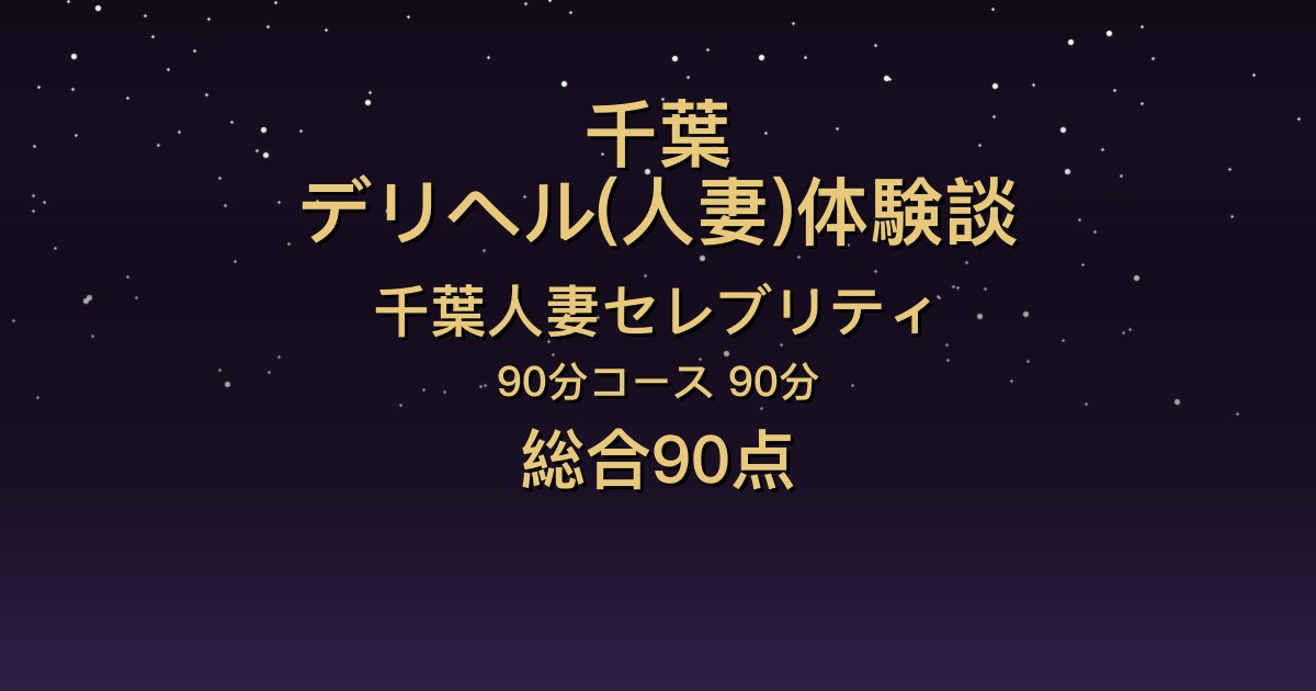 千葉の人妻デリヘル〖千葉人妻セレブリティ〗まり90分体験談｜明るい笑顔のスレンダー美人、攻守とも楽しめる【総合90点】