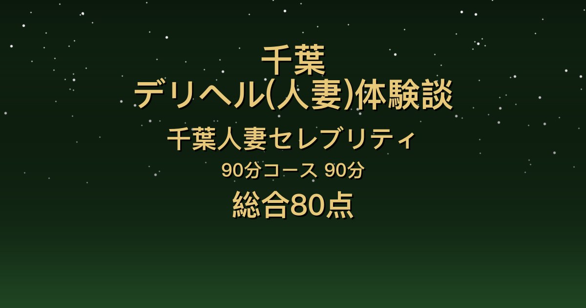 千葉の人妻デリヘル〖千葉人妻セレブリティ〗みき90分体験談｜高身長美魔女の密着洗体、受けも攻めも満足【総合80点】