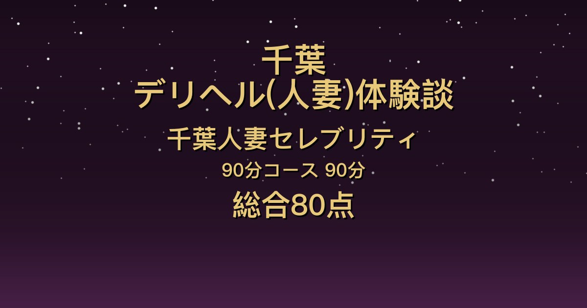 千葉の人妻デリヘル〖千葉人妻セレブリティ〗むぎ90分体験談｜清楚でインテリ、恋人のような時間【総合80点】