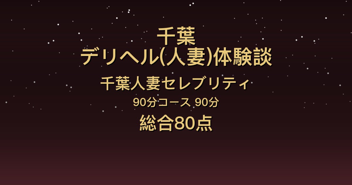 千葉の人妻デリヘル〖千葉人妻セレブリティ〗るる90分体験談｜高身長スレンダーの美魔女が入室からトップギア【総合80点】
