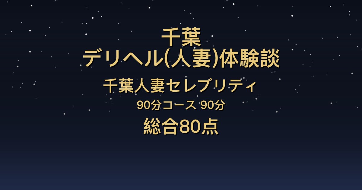 千葉の人妻デリヘル〖千葉人妻セレブリティ〗とわ90分体験談｜敏感で、豹変するギャップ【総合80点】