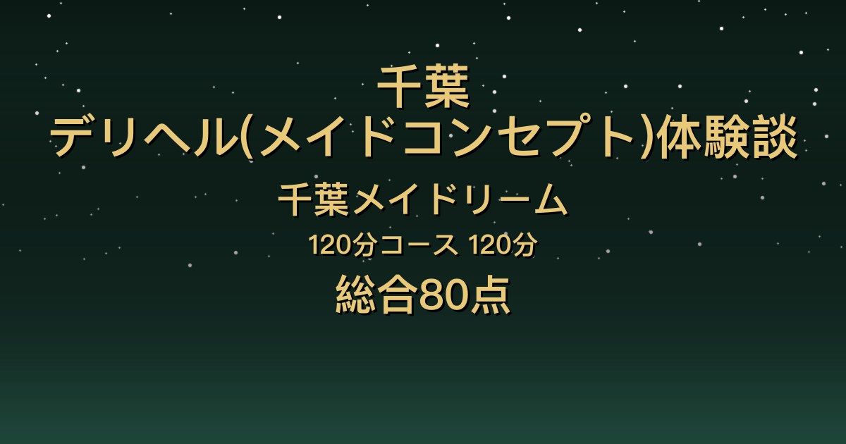 千葉・栄町のデリヘル〖千葉メイドリーム〗めあ120分体験談｜愛嬌があって会話が楽しい、泡洗体も【総合80点】