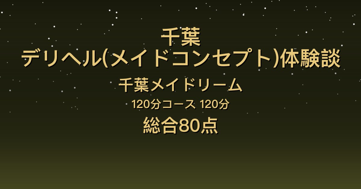 千葉・栄町のデリヘル〖千葉メイドリーム〗ねね120分体験談｜愛嬌と気遣いがあって攻めが上手【総合80点】