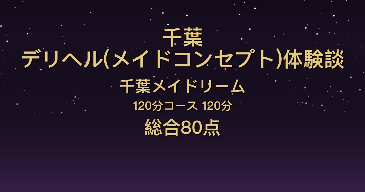 千葉・栄町のデリヘル〖千葉メイドリーム〗おとめ120分体験談｜明るく積極的でキスが連続【総合80点】