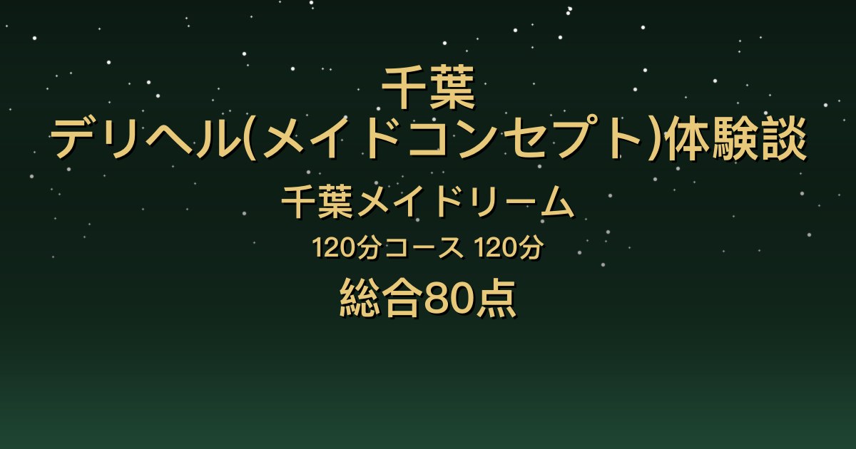 千葉・栄町のデリヘル〖千葉メイドリーム〗りり120分体験談｜笑顔と気遣いが良くて洗いっこも【総合80点】