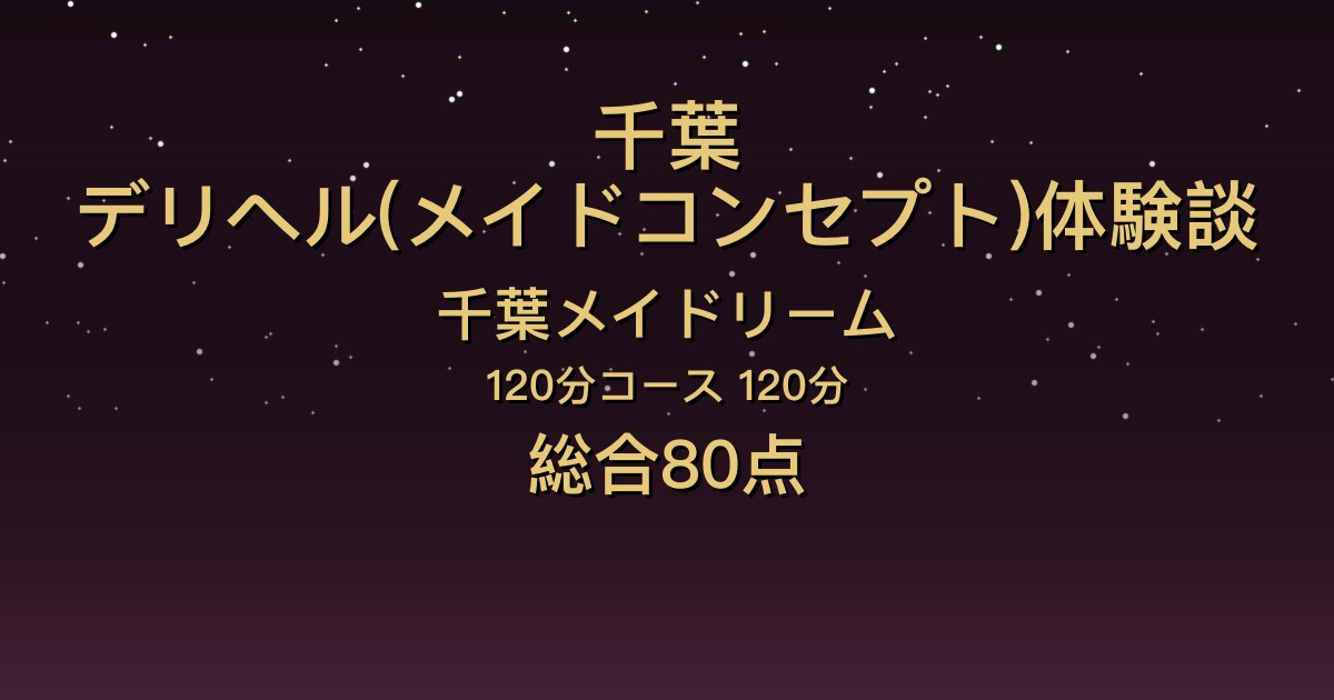 千葉・栄町のデリヘル〖千葉メイドリーム〗つむぎ120分体験談｜とにかく可愛くて色白、キスが優しい【総合80点】