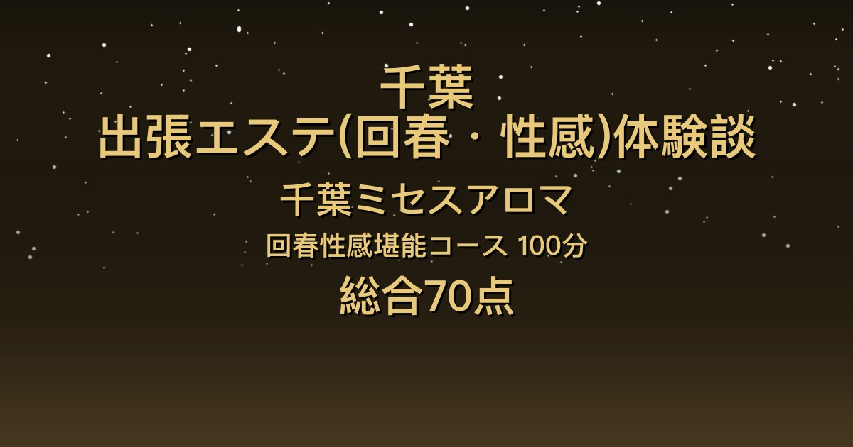 千葉の出張回春エステ〖千葉ミセスアロマ〗いちか100分体験談｜小柄で可愛い、プロ級のマッサージ【総合70点】