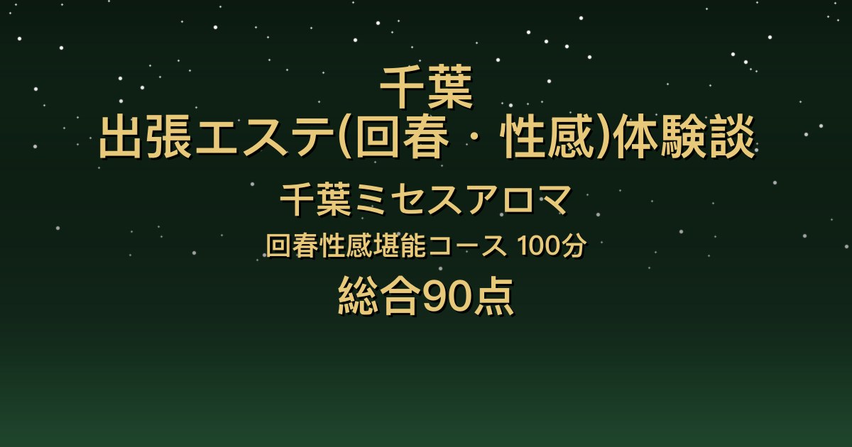 千葉の出張回春エステ〖千葉ミセスアロマ〗かれん100分体験談｜可愛くて愛嬌があり、友達のように話せる【総合90点】