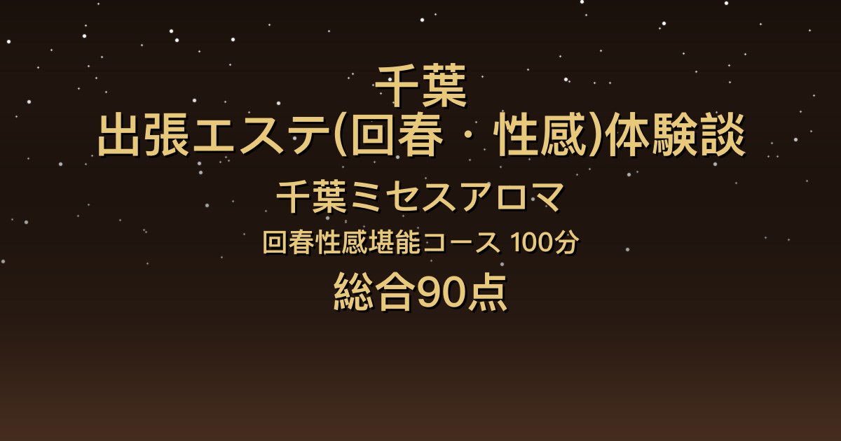 千葉の出張回春エステ〖千葉ミセスアロマ〗おと100分体験談｜清楚な長身美人で会話が楽しい【総合90点】