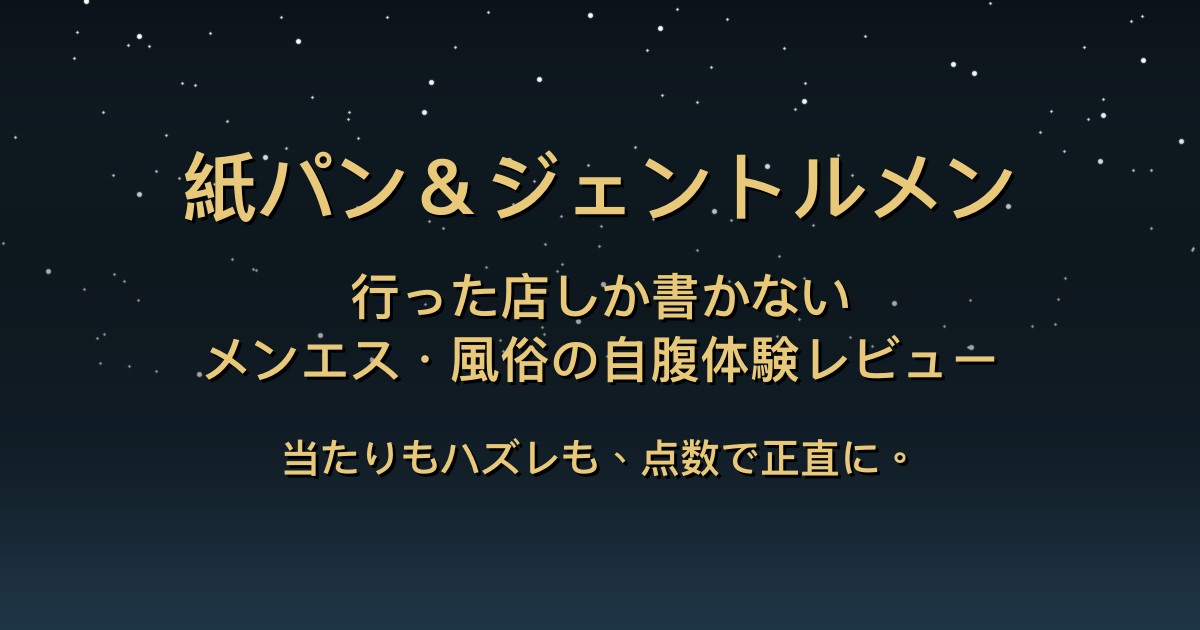 紙パン＆ジェントルメン