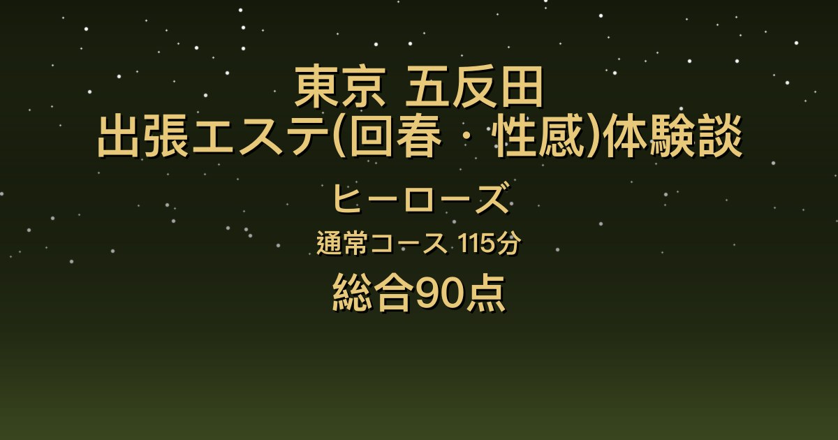 東京・五反田の出張エステ〖ヒーローズ〗安田ひらり115分体験談｜天使のように可愛いのにSっ気のある攻め【総合90点】