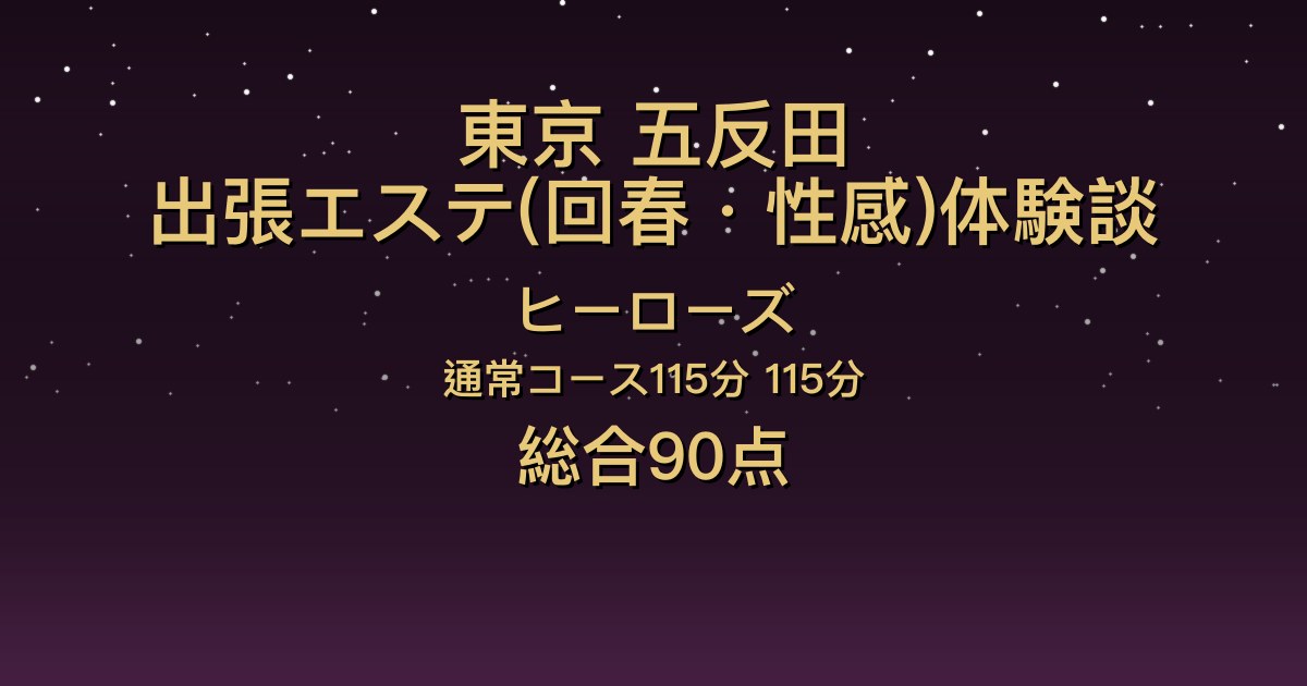 東京・五反田の出張回春エステ〖ヒーローズ〗115分を7人指名した体験談｜清楚で可愛いのに回春はSっ気のある攻め【総合90点】