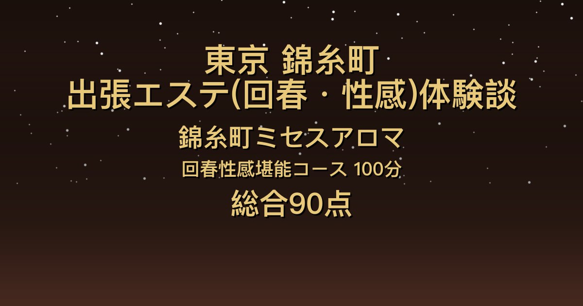 東京・錦糸町の出張回春エステ〖錦糸町ミセスアロマ〗かのは100分体験談｜可愛い色白の子、マッサージで体が軽くなって回春も良かった【総合90点】