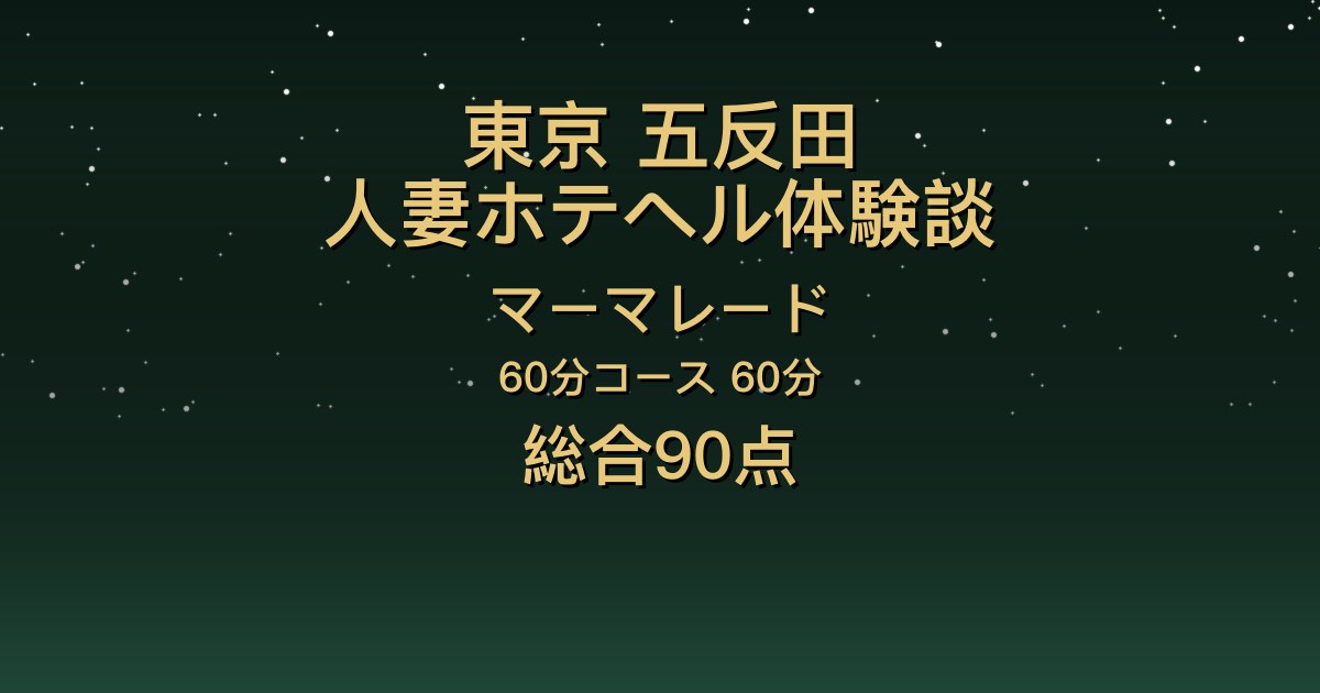 東京・五反田の人妻ホテヘル〖マーマレード〗八木ちさき60分体験談｜上品なスレンダー美人で、キスが濃厚【総合90点】