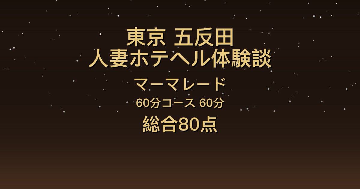 東京・五反田の人妻ホテヘル〖マーマレード〗当麻みゆき60分体験談｜控えめなOL風美人が豹変するギャップ【総合80点】