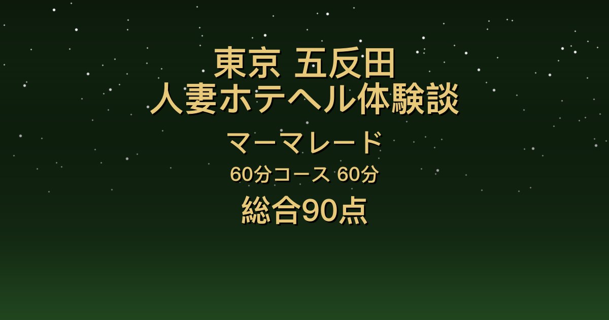 東京・五反田の人妻ホテヘル〖マーマレード〗斉木のあ60分体験談｜口コミ件数No.1、色白で胸が大きく感度も良い【総合90点】