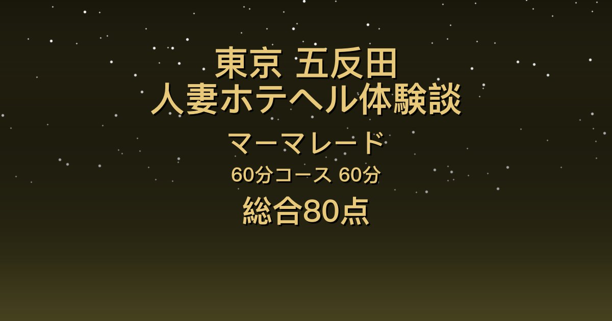 東京・五反田の人妻ホテヘル〖マーマレード〗神崎うるか60分体験談｜色気と可愛さ、長身モデル系の密着【総合80点】