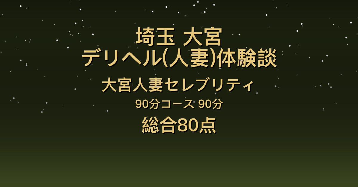 埼玉・大宮の人妻デリヘル〖大宮人妻セレブリティ〗あさか90分体験談｜色白清楚なお姉さんはキスの相性が良くて敏感【総合80点】