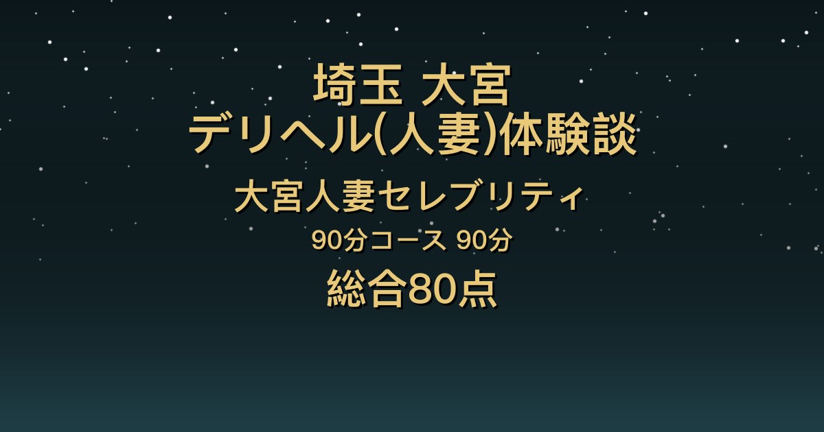 埼玉・大宮の人妻デリヘル〖大宮人妻セレブリティ〗すずね90分体験談｜ほんわか関西弁で洗い方が上手【総合80点】