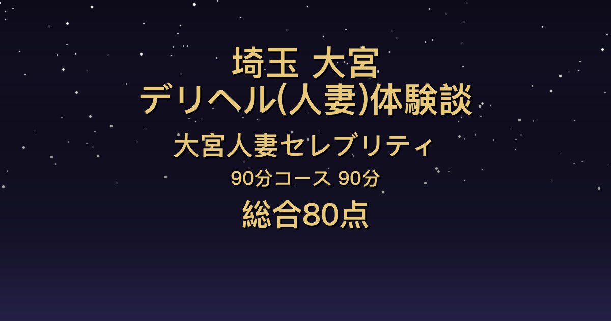 埼玉・大宮の人妻デリヘル〖大宮人妻セレブリティ〗ゆかり90分体験談｜想定以上の美女で会話も楽しい【総合80点】