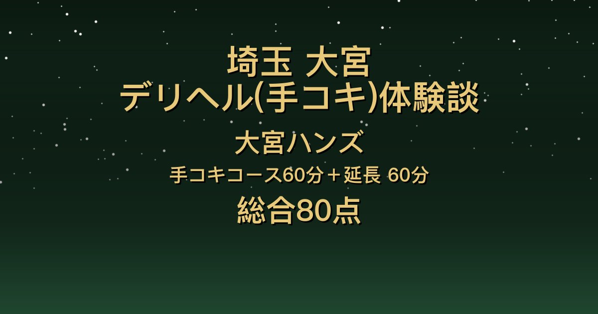 埼玉・大宮の手コキデリヘル〖大宮ハンズ〗手コキコース60分＋延長で5人指名した体験談｜写真以上の可愛さで会話も楽しい【総合80点】