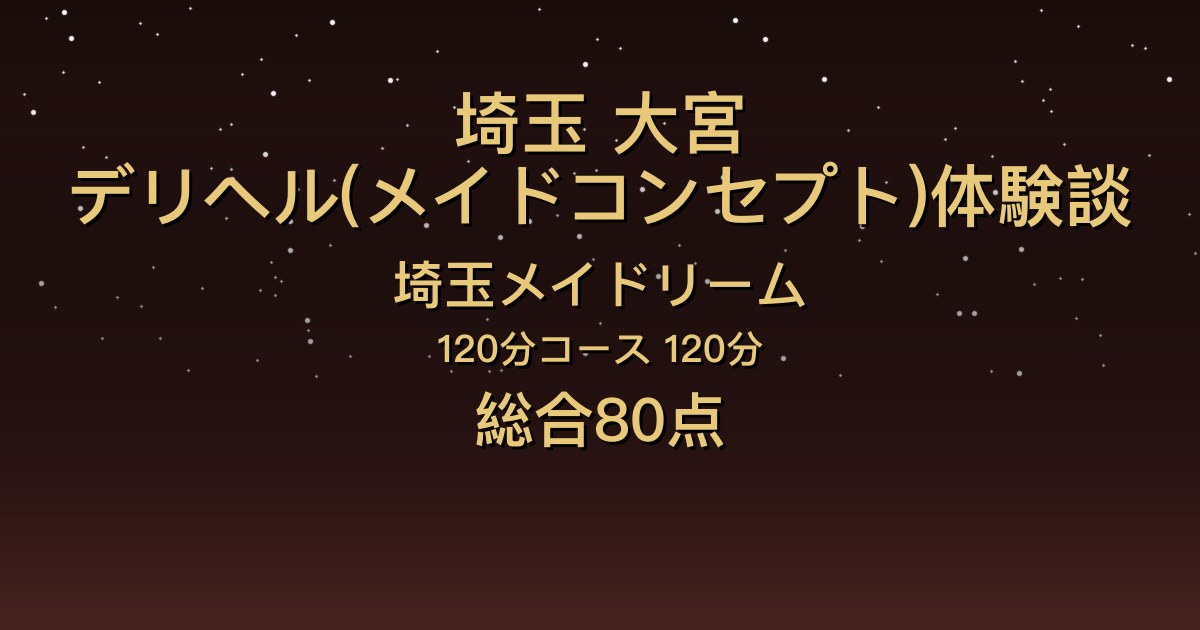 埼玉・大宮のメイドデリヘル〖埼玉メイドリーム〗120分を5人指名した体験談｜明るい笑顔で気配り上手、混浴でいちゃいちゃ【総合80点】