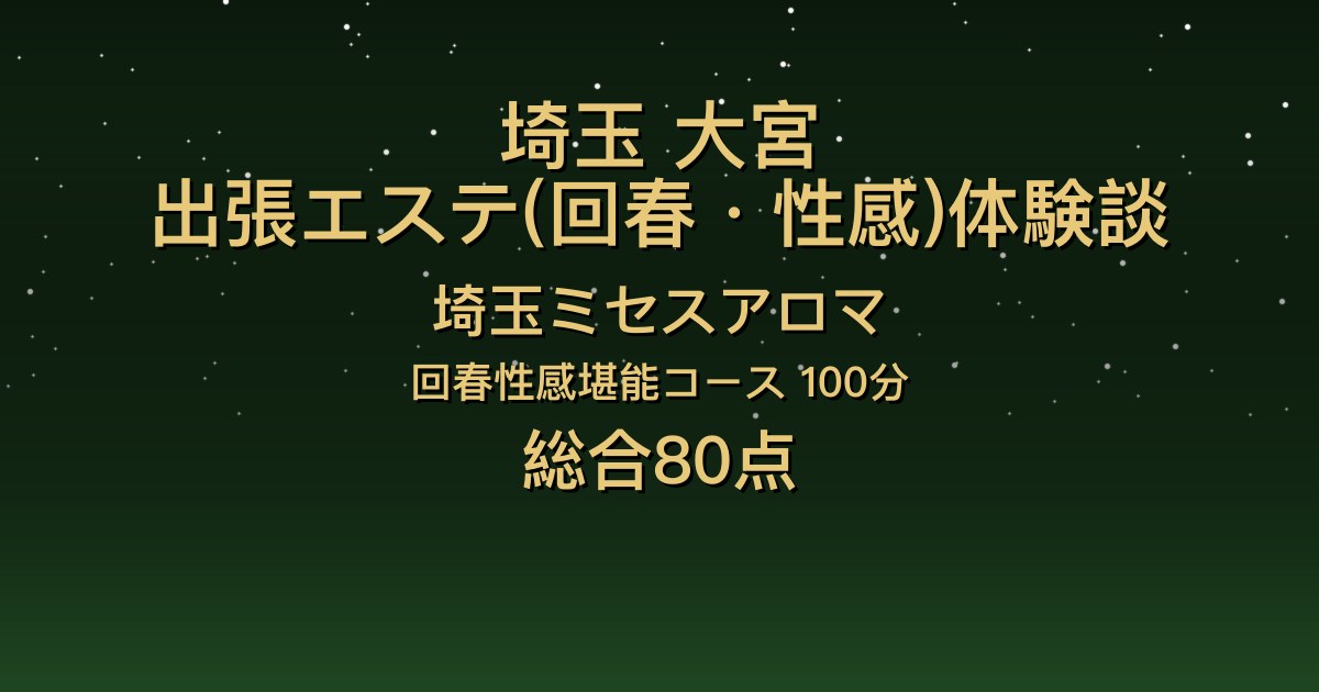 埼玉・大宮の出張回春エステ〖埼玉ミセスアロマ〗なのは100分体験談｜手コキが上手で感度のよい美乳【総合80点】
