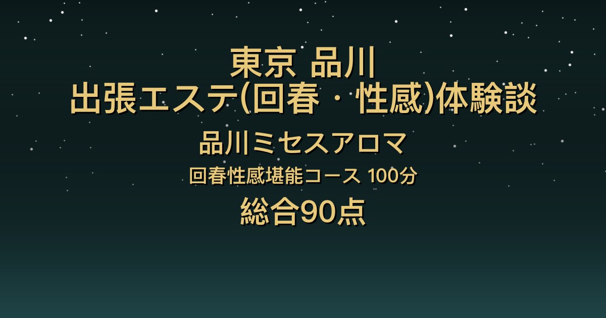 東京・品川の出張回春エステ〖品川ミセスアロマ〗口コミ件数No.1のかざね100分体験談｜焦らし×キスで雰囲気が最高【総合90点】