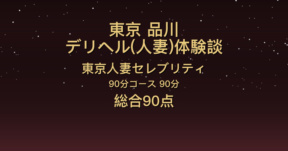 東京・品川の人妻デリヘル〖東京人妻セレブリティ〗こよみ90分体験談｜美人なのに声と仕草が可愛いグラマー奥様【総合90点】