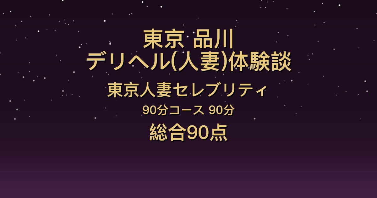 東京・品川の人妻デリヘル〖東京人妻セレブリティ〗れいな90分体験談｜口コミ件数No.1の高身長モデル級美人【総合90点】