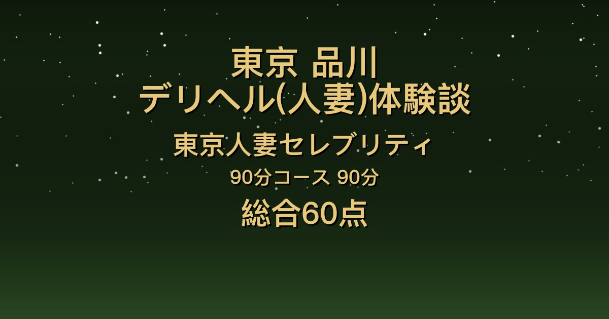 東京・品川の人妻デリヘル〖東京人妻セレブリティ〗さら90分体験談｜ハーフ系のクール美人、でもサービスは淡白だった【総合60点】