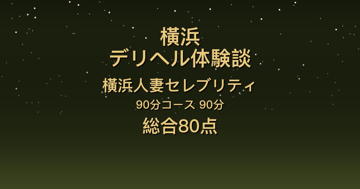 横浜の人妻デリヘル〖横浜人妻セレブリティ〗あやみ90分体験談｜しっとり透明感美人と浴槽でイチャイチャ、彼女感あり【総合80点】